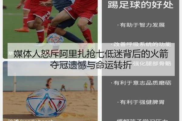 媒体人怒斥阿里扎抢七低迷背后的火箭夺冠遗憾与命运转折